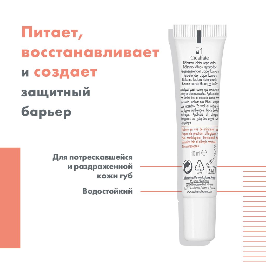 Avene Cicalfate Бальзам для губ, бальзам для губ, 10 мл, 1 шт.