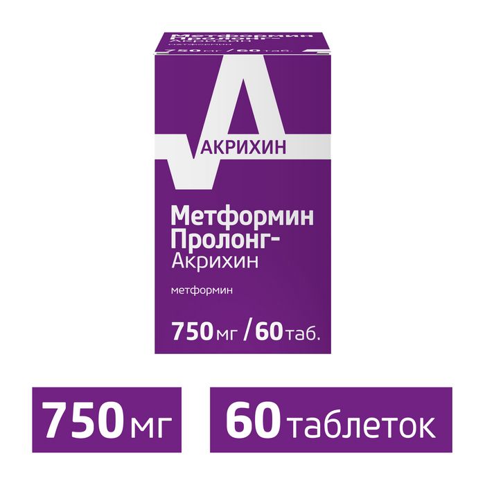 Метформин Пролонг-Акрихин, 750 мг, таблетки с пролонгированным высвобождением, покрытые пленочной оболочкой, 60 шт.