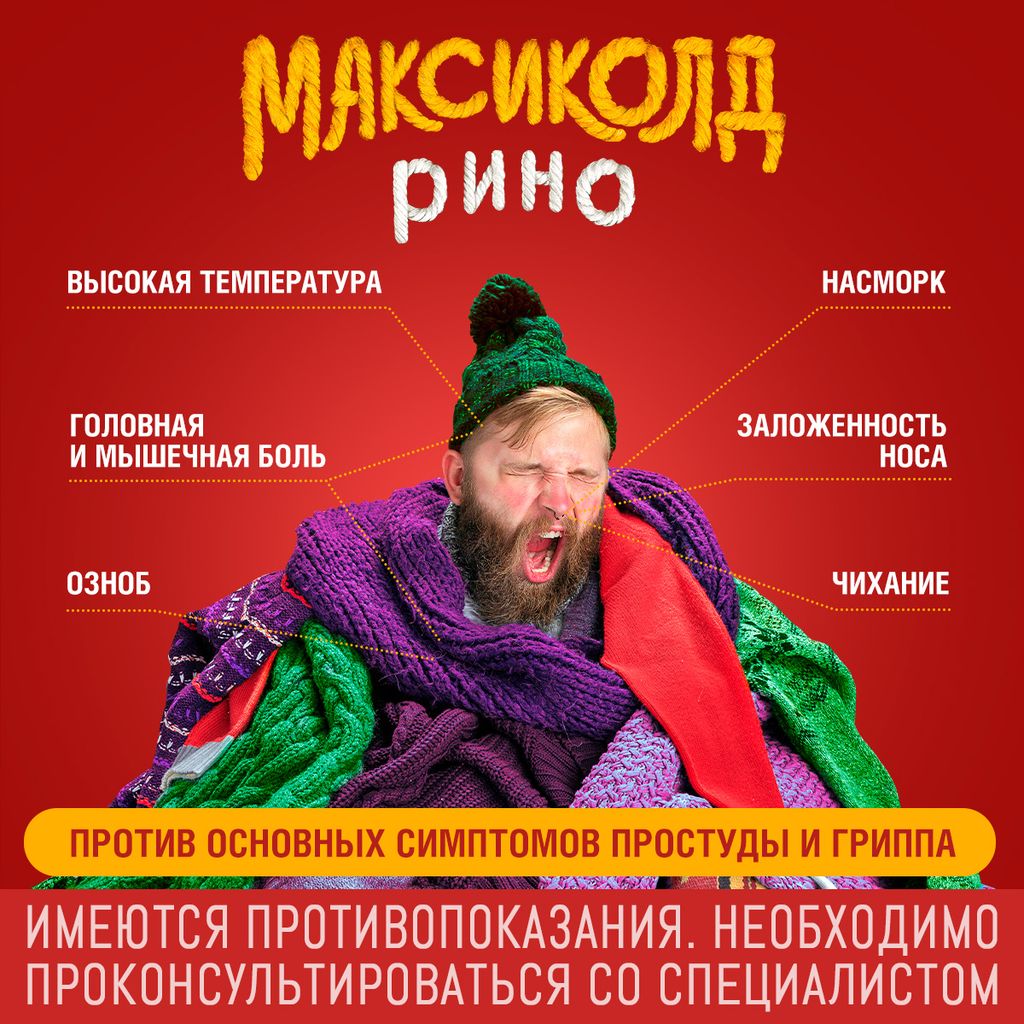 Максиколд Рино, малина, порошок для приготовления раствора для приема внутрь, при ОРВИ, простуде и гриппе + парацетамол, 15 г, 10 шт.