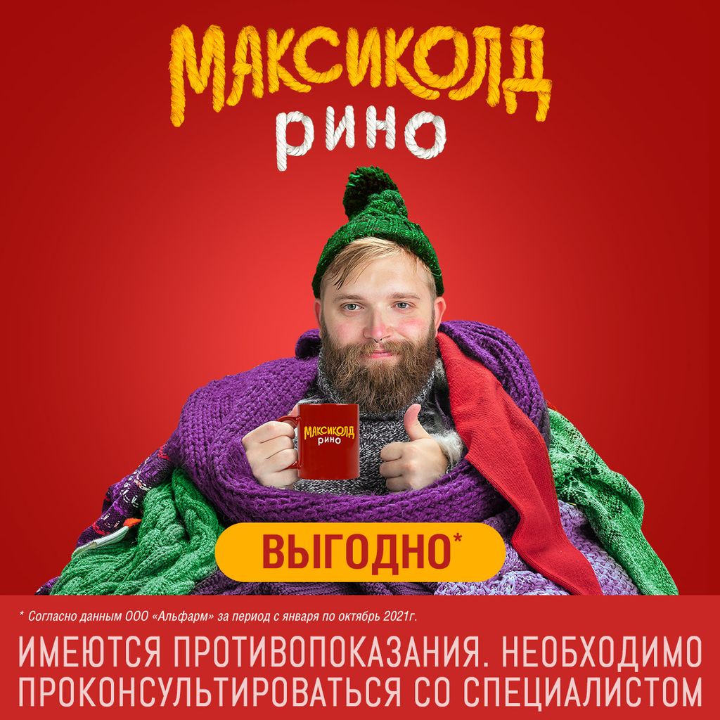 Максиколд Рино, малина, порошок для приготовления раствора для приема внутрь, при ОРВИ, простуде и гриппе + парацетамол, 15 г, 10 шт.