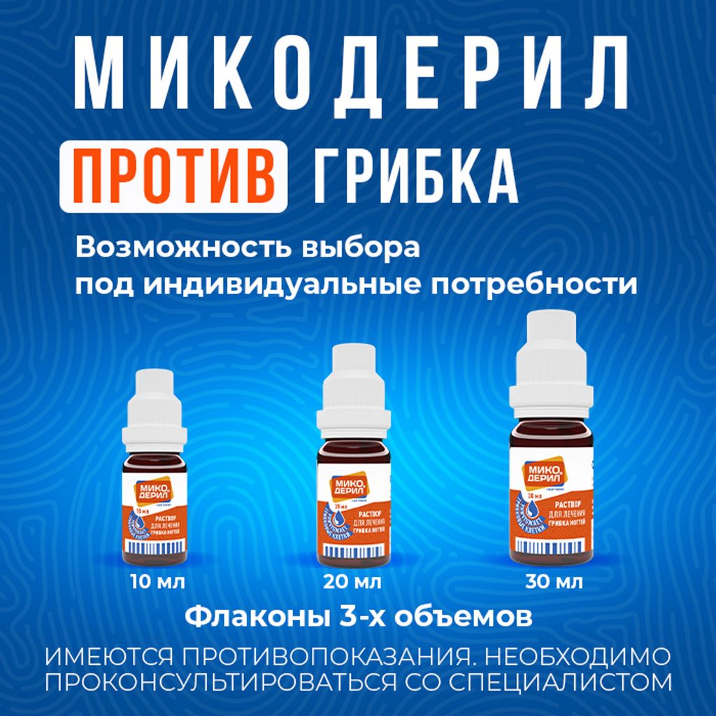 Микодерил, 1%, раствор для наружного применения, от грибка ногтей, 10 мл, 1 шт.