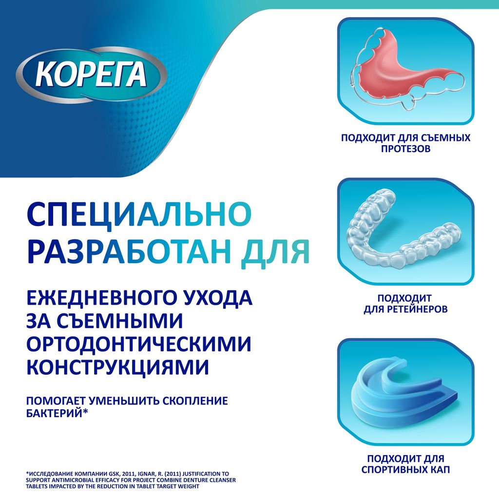 Корега таблетки для очищения кап и ретейнеров, таблетки для очищения съемных ортодонт. конструкций, 30 шт.