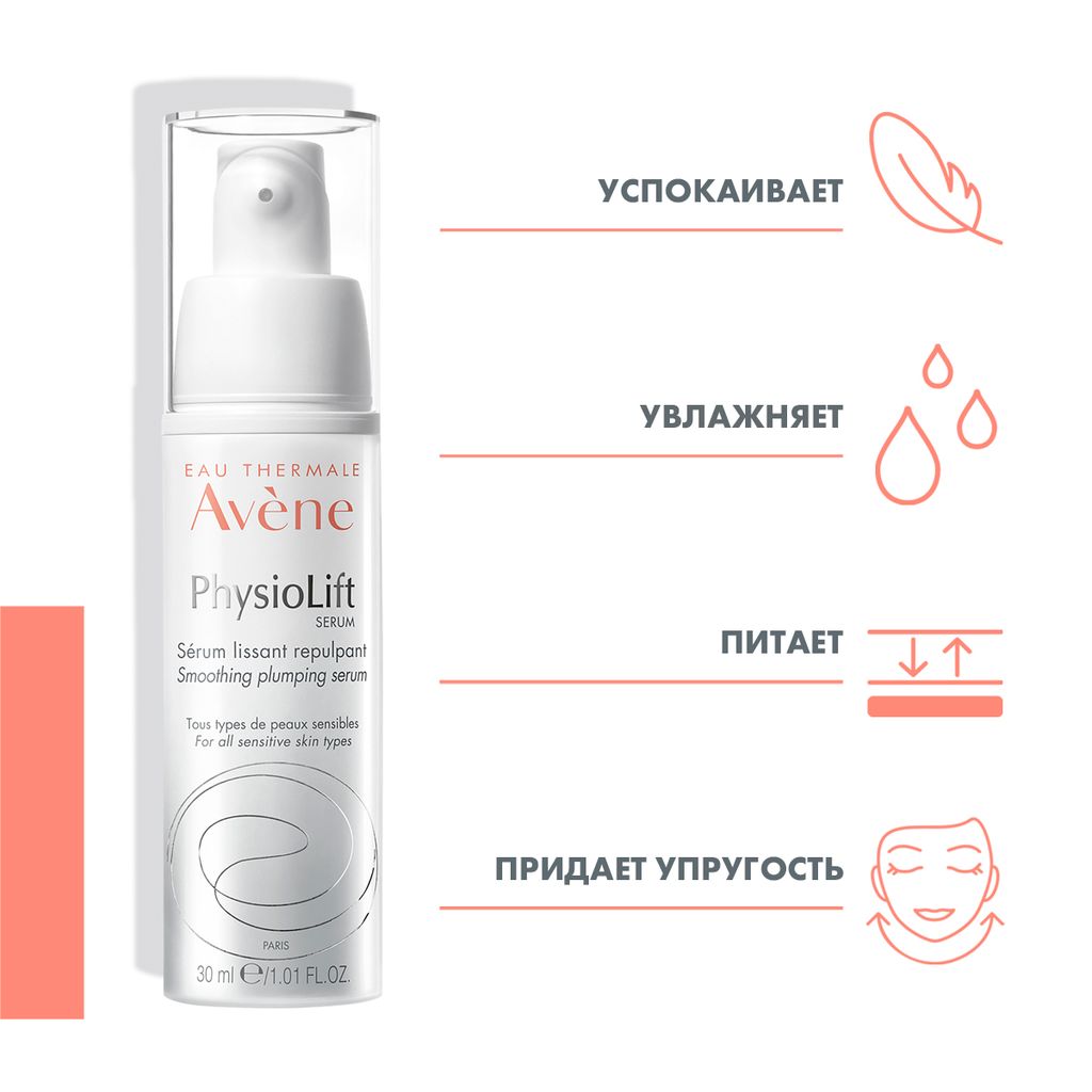 Avene PhysioLift сыворотка против признаков старения кожи, сыворотка, 30 мл, 1 шт.